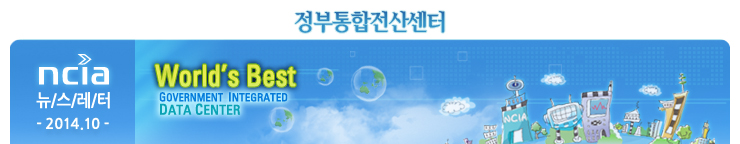 정부통합 전산센터 뉴스레터 2014년 9월