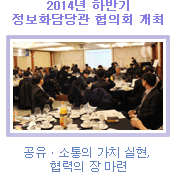 2014년 하반기 정보화담당관 협의회 개최 -공유ㆍ소통의 가치 실현, 협력의 장 마련-
