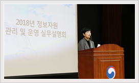 주요뉴스 2번:2018년 입주기관 대상 정보자원 관리 및 운영 실무 설명회 개최