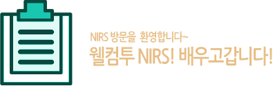 NIRS 방문을 환영합니다~ 웰컴투 NIRS!배우고갑니다!