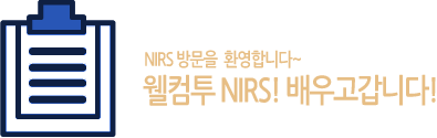NIRS 방문을 환영합니다~ 웰컴투 NIRS!배우고갑니다!