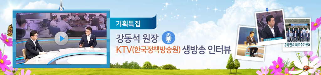 기획특집 / 강동석 원장, KTV(한국정책방송원) 생방송 인터뷰