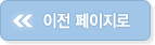 이전페이지로