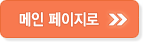 메인페이지로