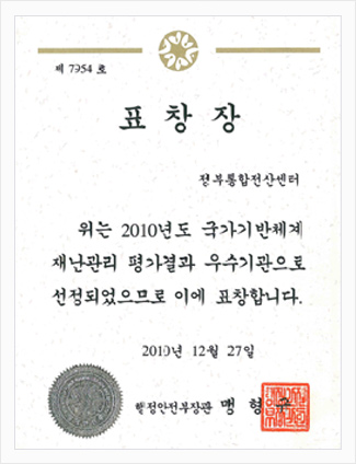 2010년 국가 기반 체계 재난관리 평가 우수기관 표창장