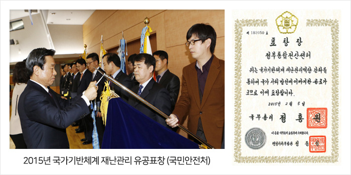 2015년 국가기반체계 재난관리 유공표창(국민안전처) 및 표창장