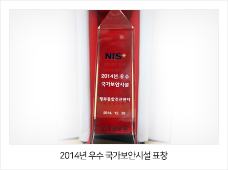 2014년 우수 국가 보안시설 표창