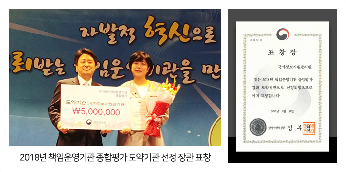 2018년 책임운영기관 종합평가 도약기관 선정 장관 표창 및 표창장