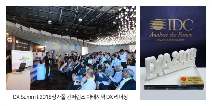DX Summit 2018 싱가폴 컨퍼런스 아태지역 DX 리더상 수상 및 트로피