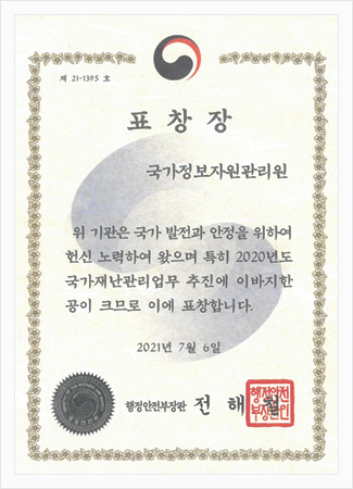 2021년 국가 재난관리 유공 표창장