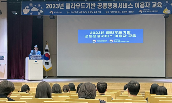 2023년 클라우드기반 공통행정서비스 이용자 교육 개최