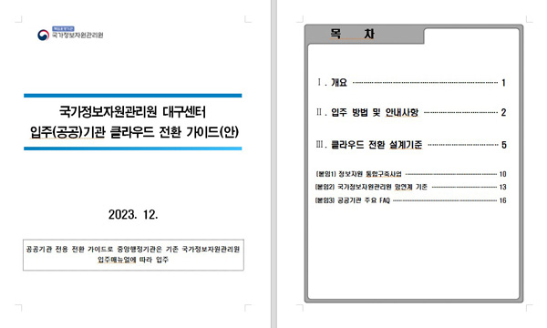 Guideline for cloud migrating of NIRS Daegu