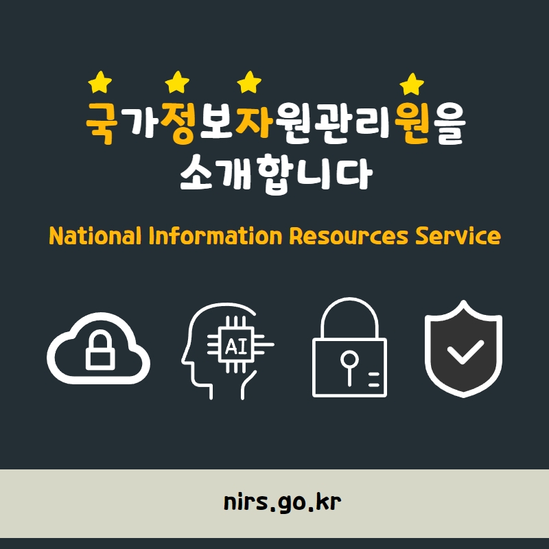 국가정보자원관리원 소개