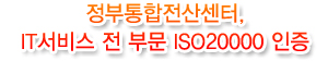 IT 서비스 전 부문 ISO20000 인증