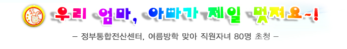 우리 엄마 아빠가 제일 멎져요