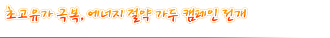 초고유가 극복, 에너지 절약 가두 캠페인 전개