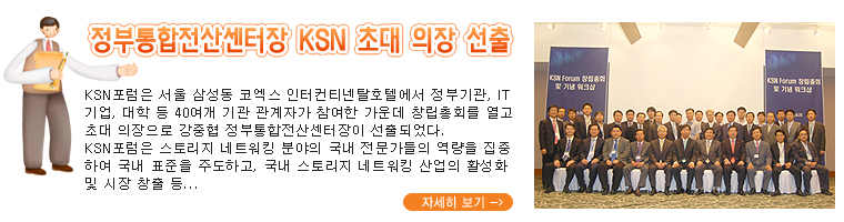 정부통합전산센터장 KSN초대 의장 선출