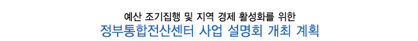 주요 사업 설명회 개최 계획