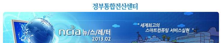 정부통합 전산센터 뉴스레터 2013년 02월