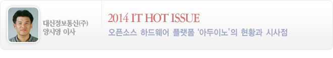 2014 IT HOT ISSUE(오픈소스 하드웨어 플랫폼'아두이노'의 현황과 시사점)-대신정보통신(주)양시영 이사