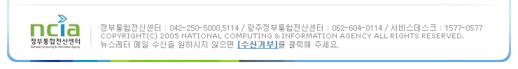 정부통합전산센터:042-250-5000,5114/광주정부통합전산센터:062-604-0114/서비스데스트:1577-0577 COPYRIGHT(C)2005 NATIONAL COMPUTING & INFORMATION  AGENCY ALL RIGHTS RESERVED.