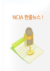 NCIA 한줄뉴스!