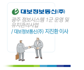 광주 정보시스템 1군 운영 및 유지관리사업/ 대보정보통신(주) 지진환 이사