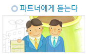 파트너에게 듣는다