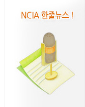 NCIA 한줄뉴스!