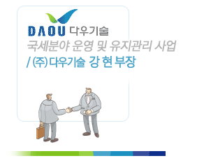 국세분야 운영 및 유지관리 사업/(주)다우기술 강현 부장