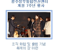 광주정부통합전산센터 개원 7주년 행사-조직 화합 및 출범 기념 축제의 장 마련-