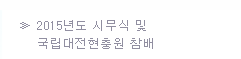 2015년도 시무식 및 국립대전현충원 참배