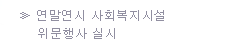 연말연시 사회복지시설 위문행사 실시