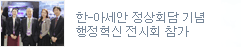 한-아세안 정상회담 기념 행정혁신 전시회 참가