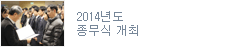 2014년도 종무식 개최
