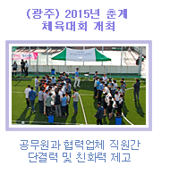 (광주) 2015년 춘계 체육대회 개최- 공무원과 협력업체 직원간 단결력 및 친화력 제고 -