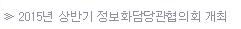 2015년 상반기 정보화담당관협의회 개최