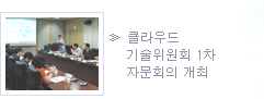 클라우드 기술위원회 1차 자문회의 개최