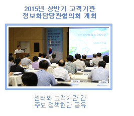 2015년 상반기 고객기관 정보화담당관협의회 개최