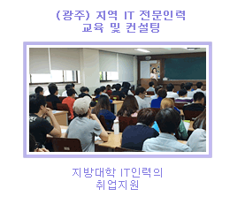 (광주) 지역 IT전문인력 교육 및 컨설팅