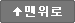 맨위로 가기 버튼