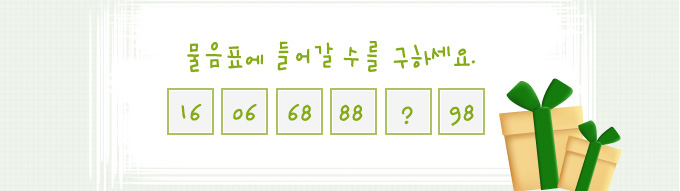 물음표에 들어갈 수를 구하세요. 16,06,68,88,?,98