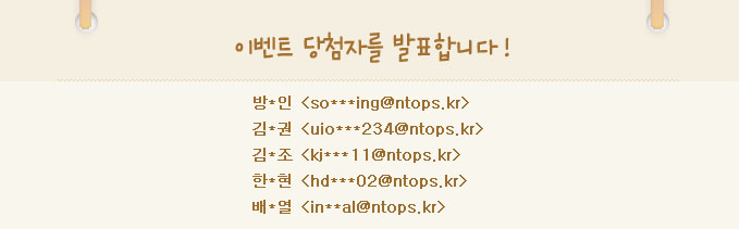 이벤트 당첨자를 발표합니다.방*인:so***ing@ntops.kr,김*권:uio***234@ntops.kr,김*조:kj***11@ntops.kr,한*현:hd***02@ntops.kr,배*열:in**al@ntops.kr