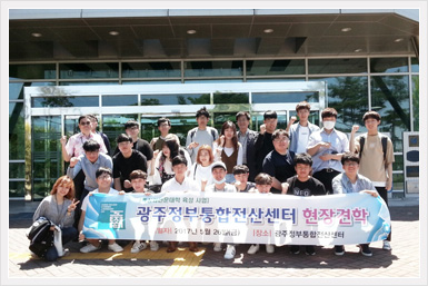 대학생들이 광주통합전산센터 앞에서 현장견학 기념 사진을 찍고 있다.
