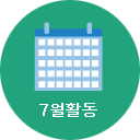 7월활동