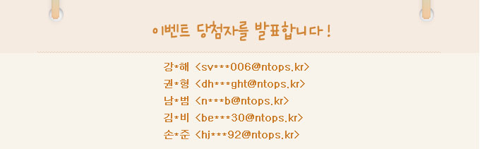 이벤트 당첨자를 발표합니다.강*해:sv***006@ntops.kr,권*형:dh***ght@ntops.kr,남*범:n***b@ntops.kr,김*비:be***30@ntops.kr,손*준:hj***92@ntops.kr