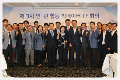 3차 민관 합동 빅데이터 TF회의 및 공공빅데이터 설치 미팅 후 단체 사진을 찍고 있다.