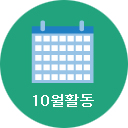 10월활동