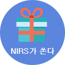 NIRS가 쏜다