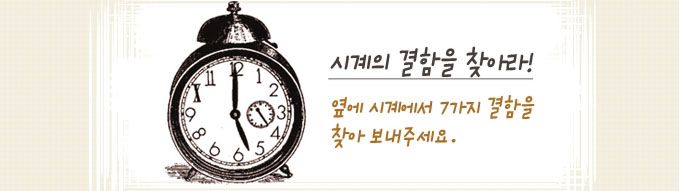 시계에서 7가지 결함을 찾아 보내주세요